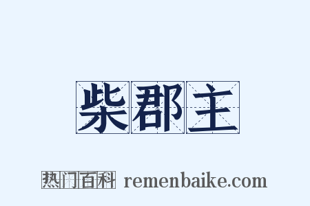 柴郡主是什么意思的图片